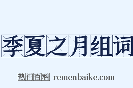 季夏之月组词是什么意思的图片